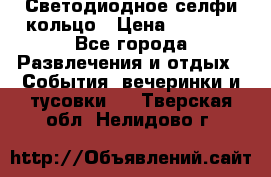 Светодиодное селфи кольцо › Цена ­ 1 490 - Все города Развлечения и отдых » События, вечеринки и тусовки   . Тверская обл.,Нелидово г.